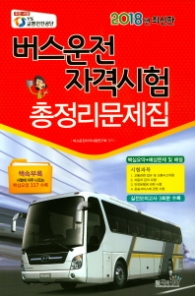 버스운전자격시험 총정리문제 (8절)(2018 최신판)
